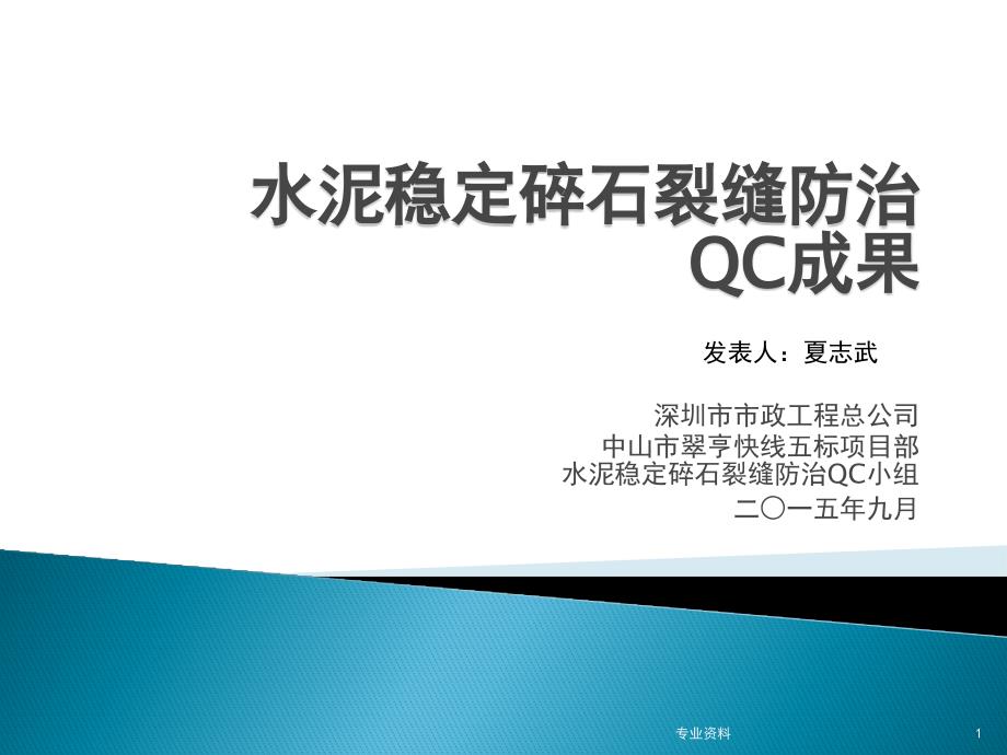 水泥稳定碎石基层裂缝防治QC成果优质材料_第1页