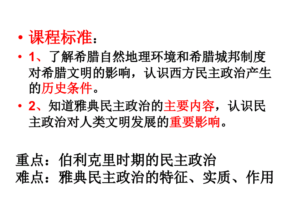 古代希腊民主政治新人教版必修12_第3页