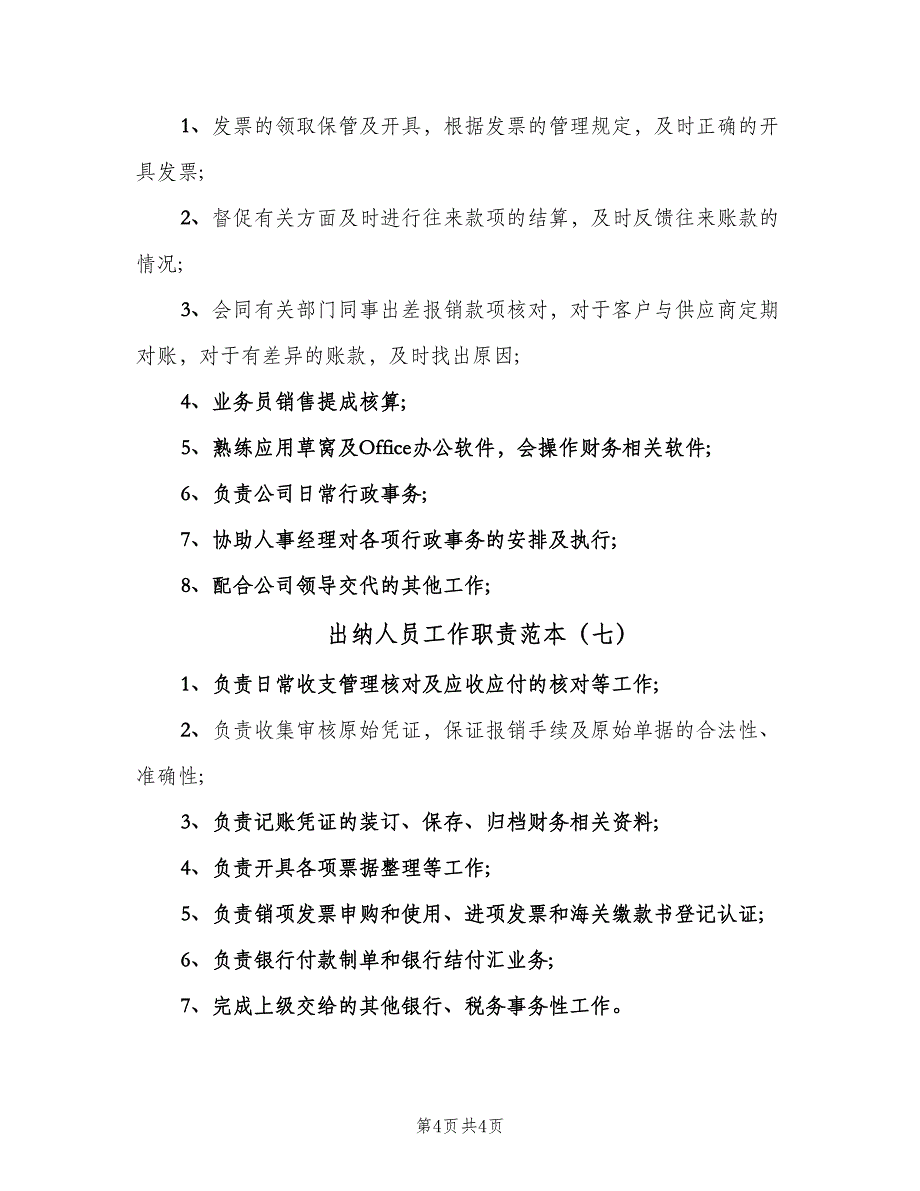 出纳人员工作职责范本（七篇）_第4页