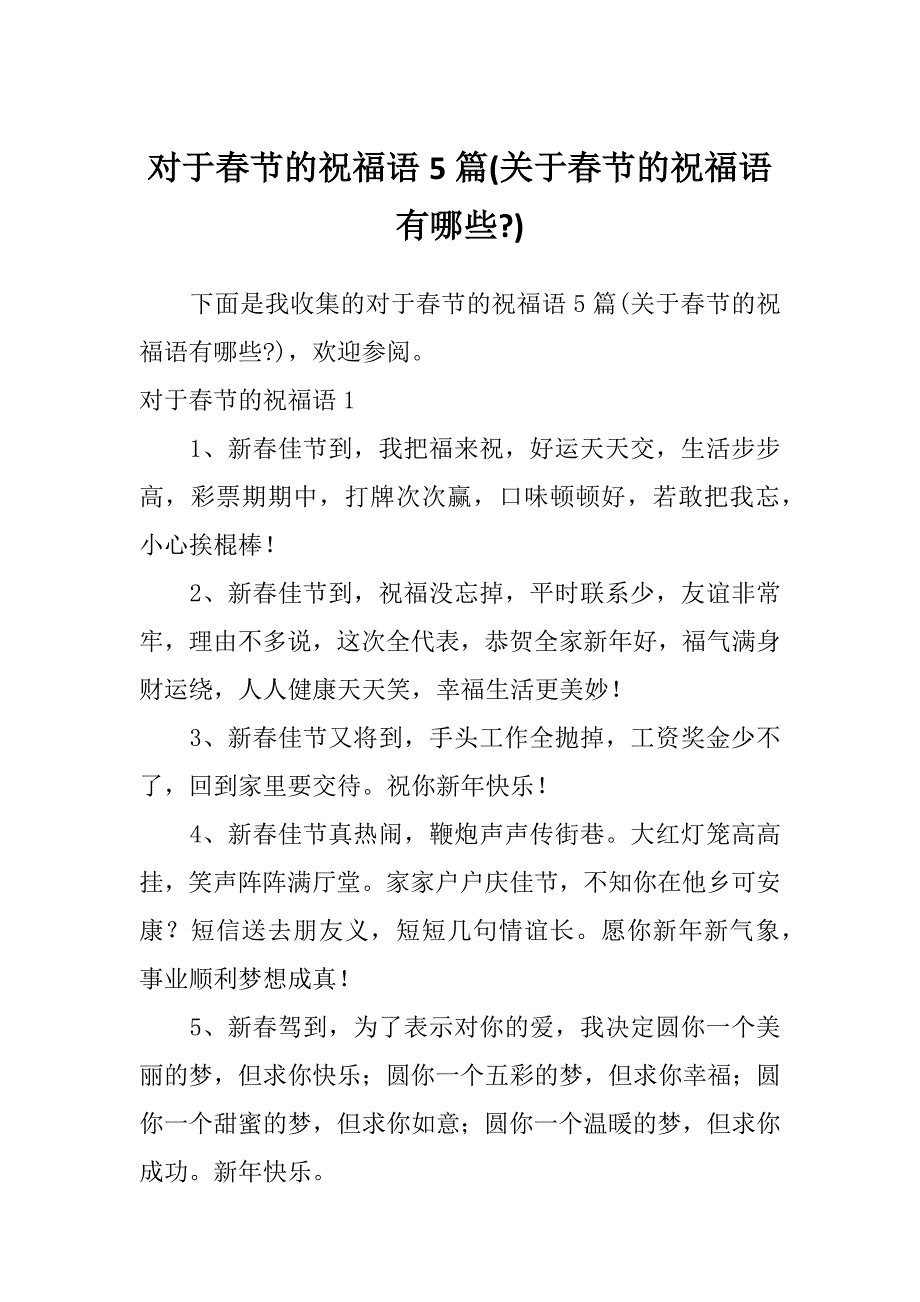 对于春节的祝福语5篇(关于春节的祝福语有哪些-)_第1页