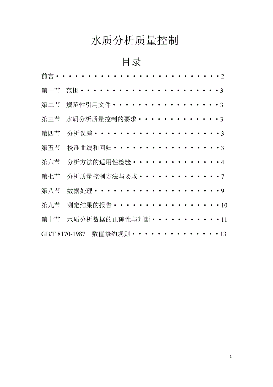 水质分析质量控制.doc_第1页