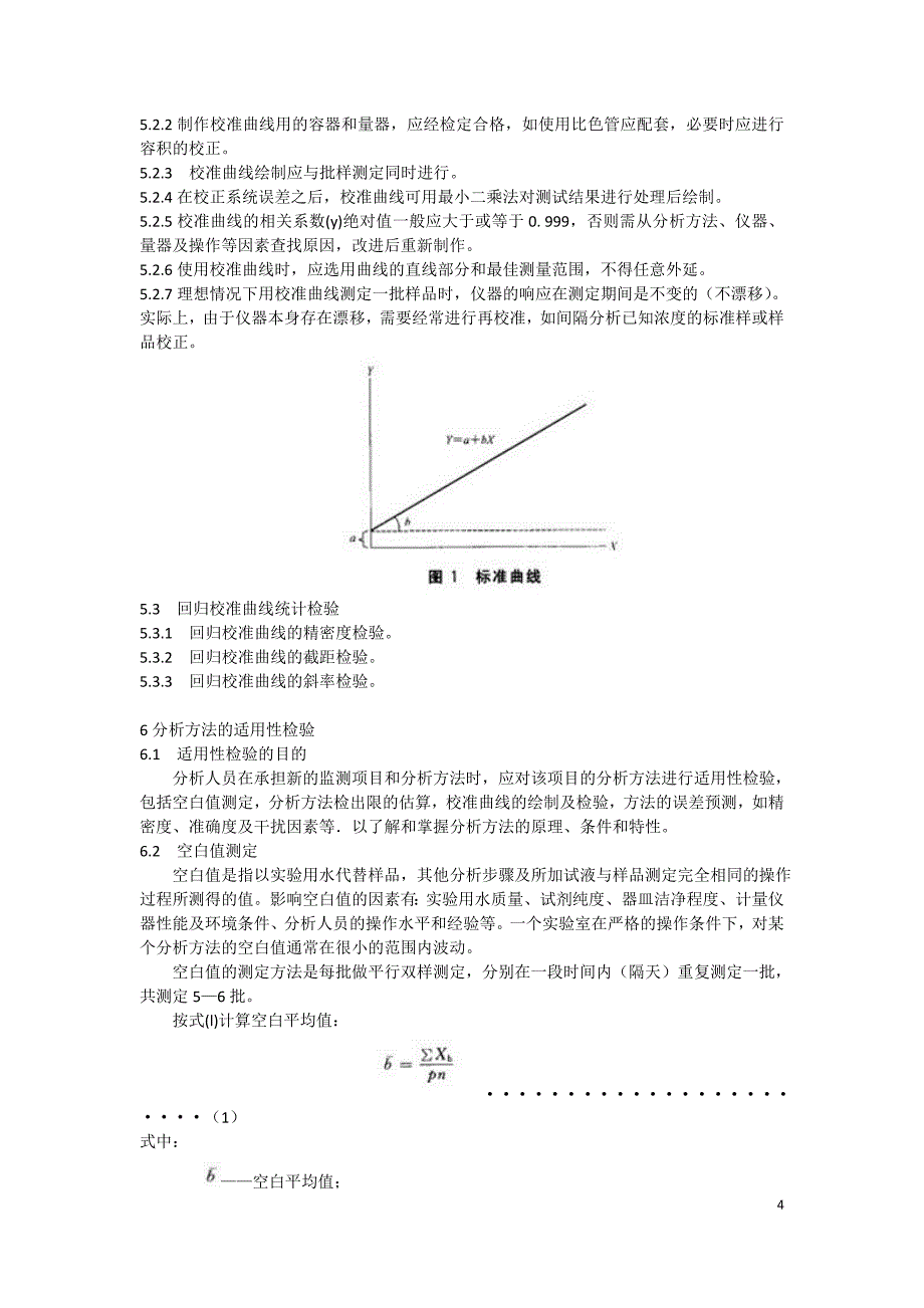 水质分析质量控制.doc_第4页