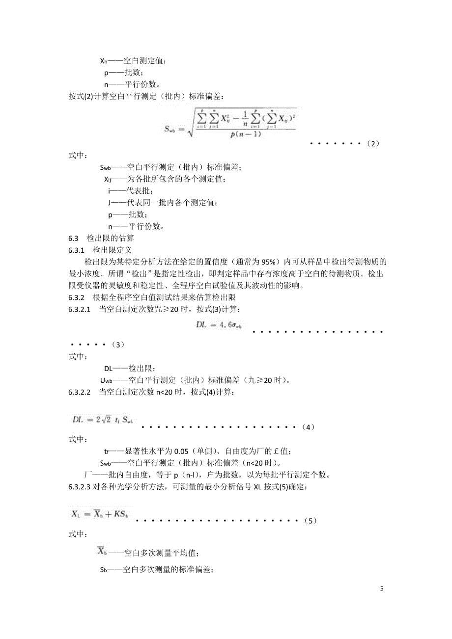 水质分析质量控制.doc_第5页