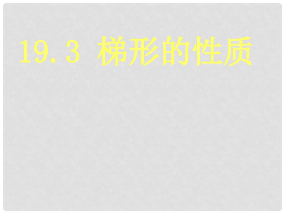 山西省大同市阳高县第三中学八年级数学上册 等腰梯形的性质教学课件 新人教版_第1页