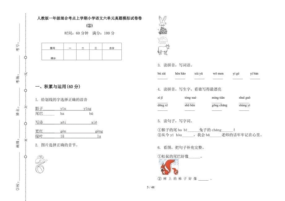 人教版一年级上学期小学语文混合考点六单元真题模拟试卷(16套试卷).docx_第5页