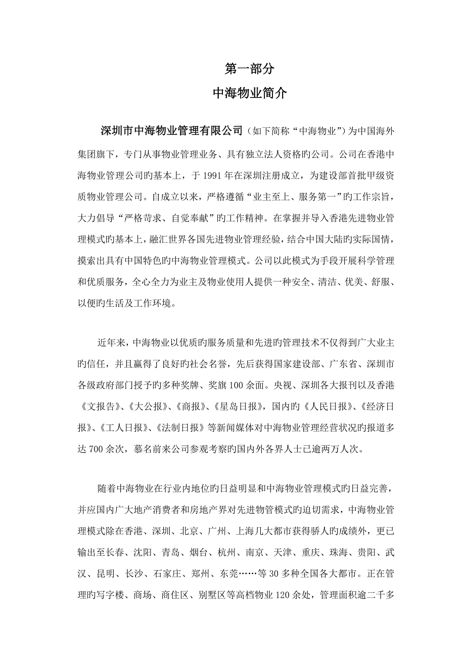 银信商座物业管理顾问专题方案_第1页