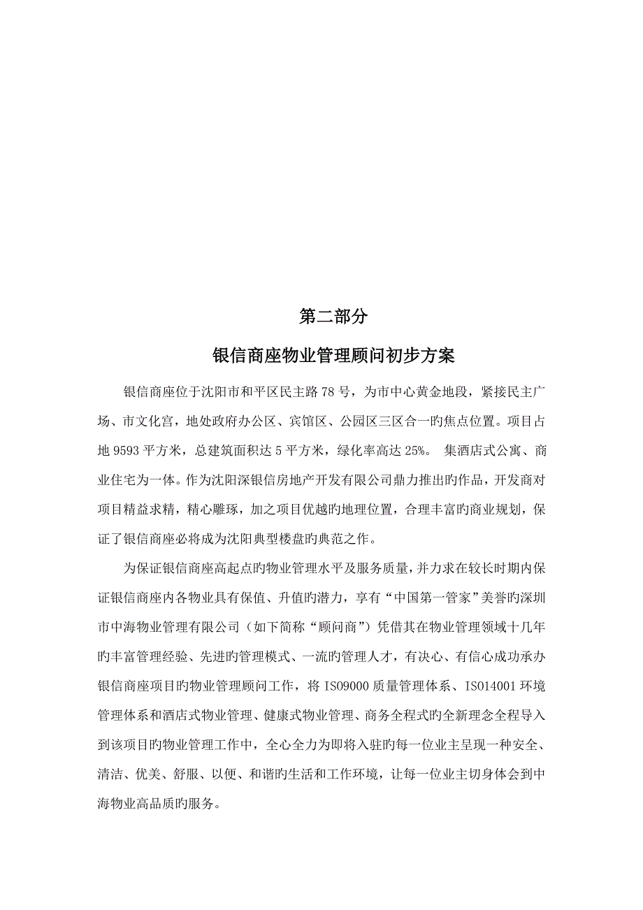 银信商座物业管理顾问专题方案_第4页