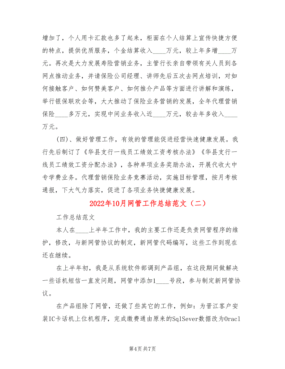 2022年10月网管工作总结范文(2篇)_第4页