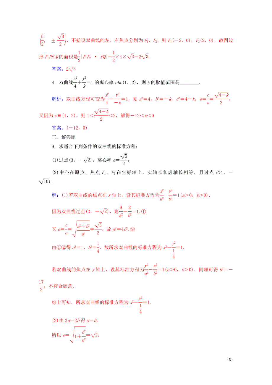 2019秋高中数学 第二章 圆锥曲线与方程 2.2.2 双曲线的简单几何性质练习（含解析）新人教A版选修1-1_第3页