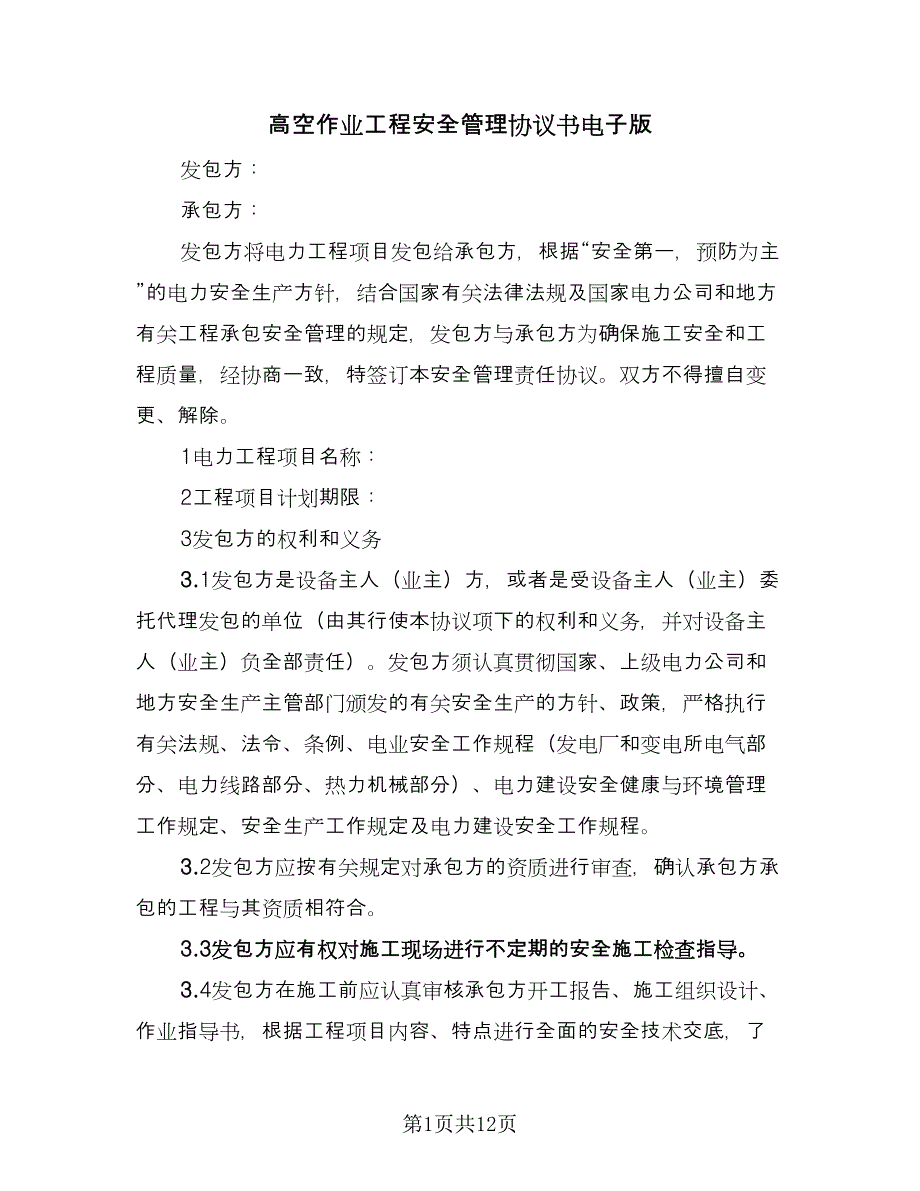 高空作业工程安全管理协议书电子版（二篇）.doc_第1页