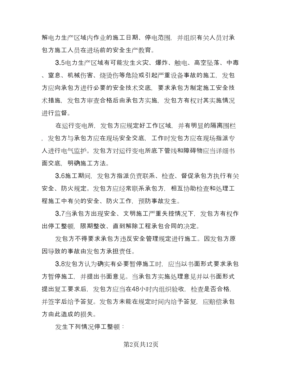 高空作业工程安全管理协议书电子版（二篇）.doc_第2页