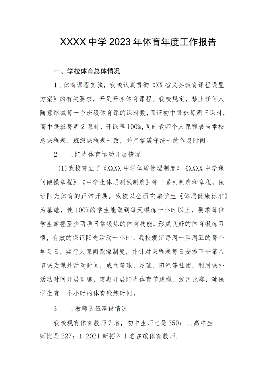 中学2023年体育年度工作报告_第1页