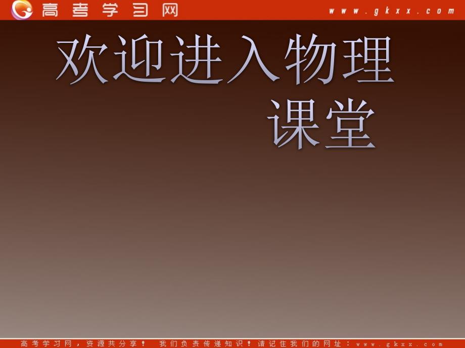 高二物理课件 8.1 《气体的等温变化》 1（人教选修3-3）_第1页