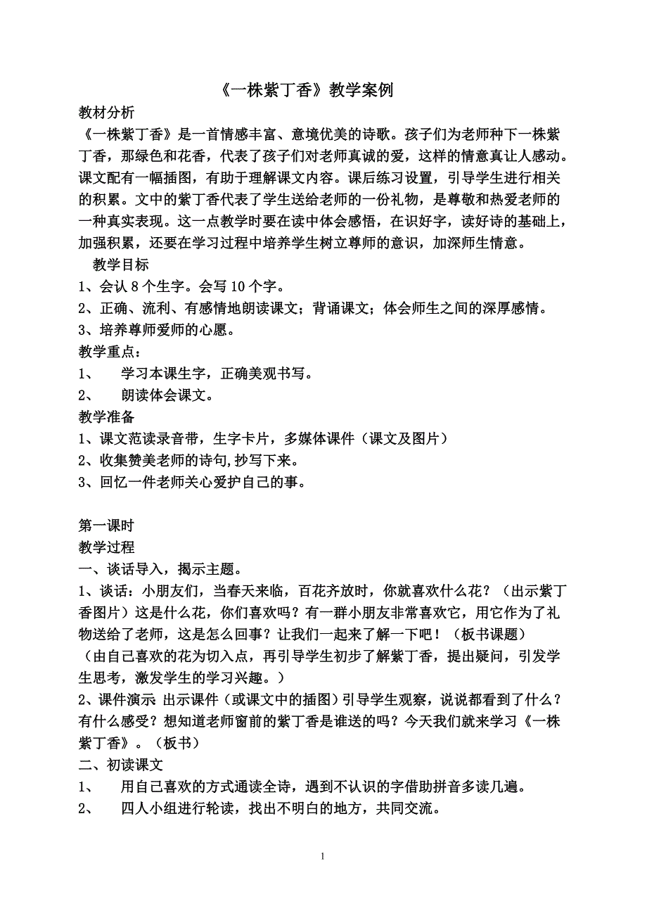 一株紫丁香教学案例_第1页