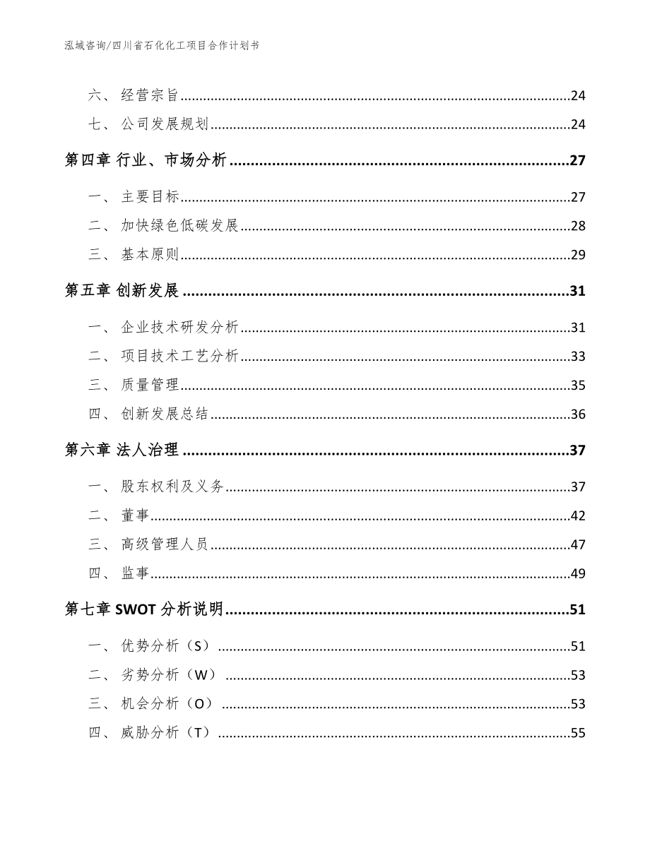 四川省石化化工项目合作计划书_第4页