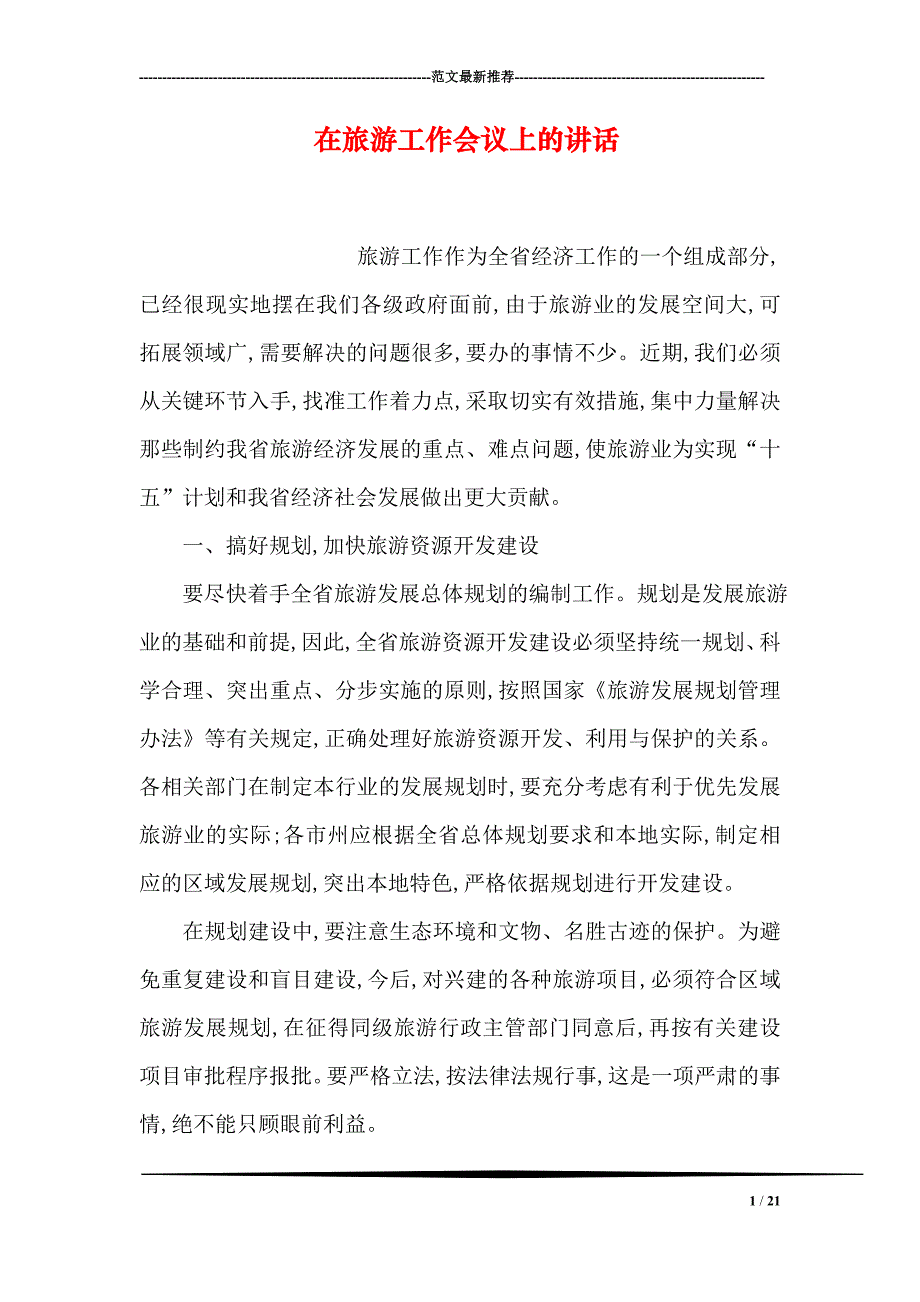 在旅游工作会议上的讲话_第1页