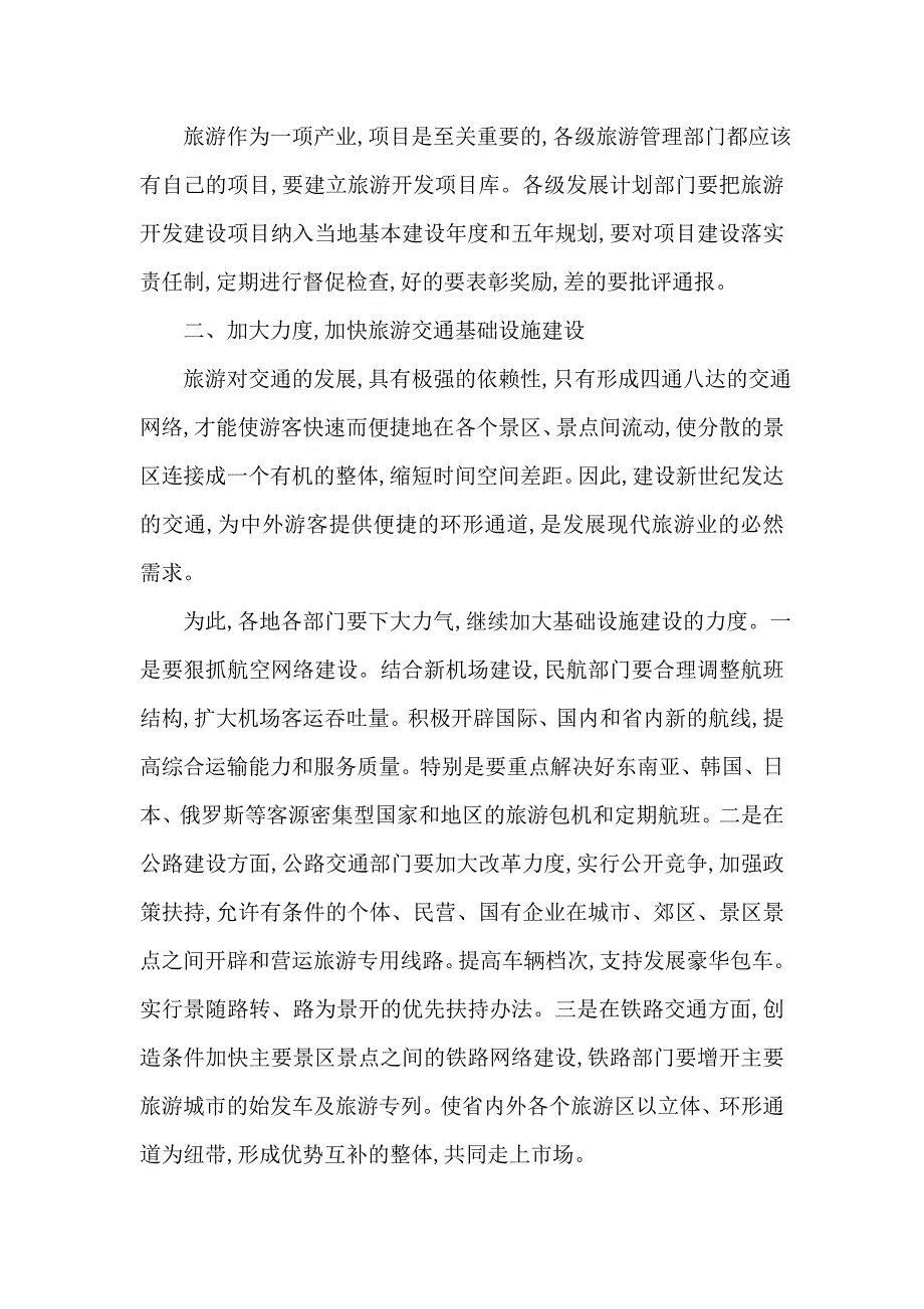 在旅游工作会议上的讲话_第2页