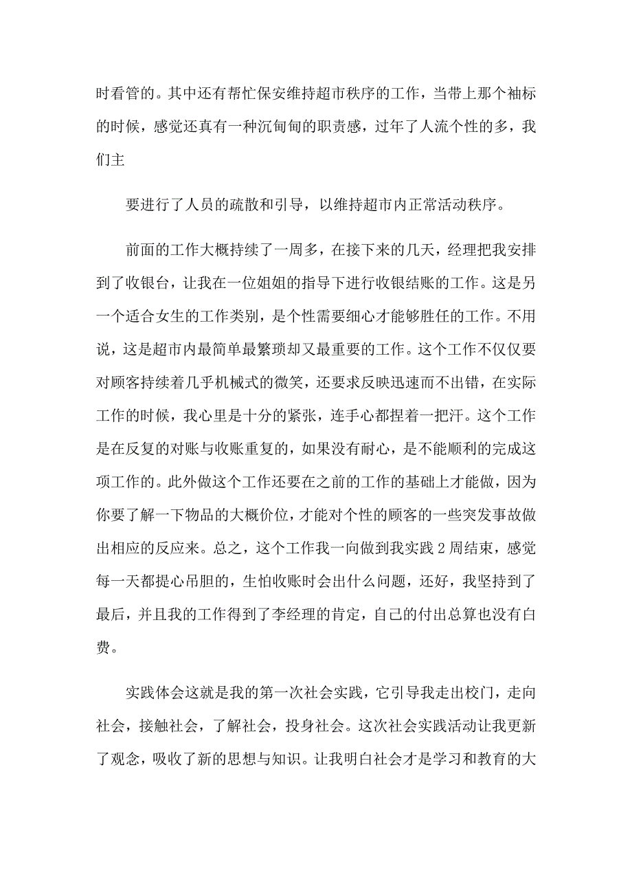 2023关于在超市的实习报告范文汇总5篇_第4页