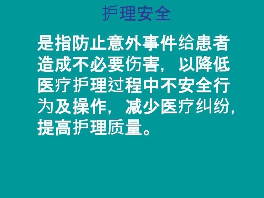 护理安全教育ppt课件_第5页