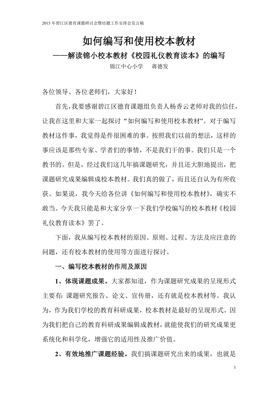 如何编写和使用校本教材_第1页