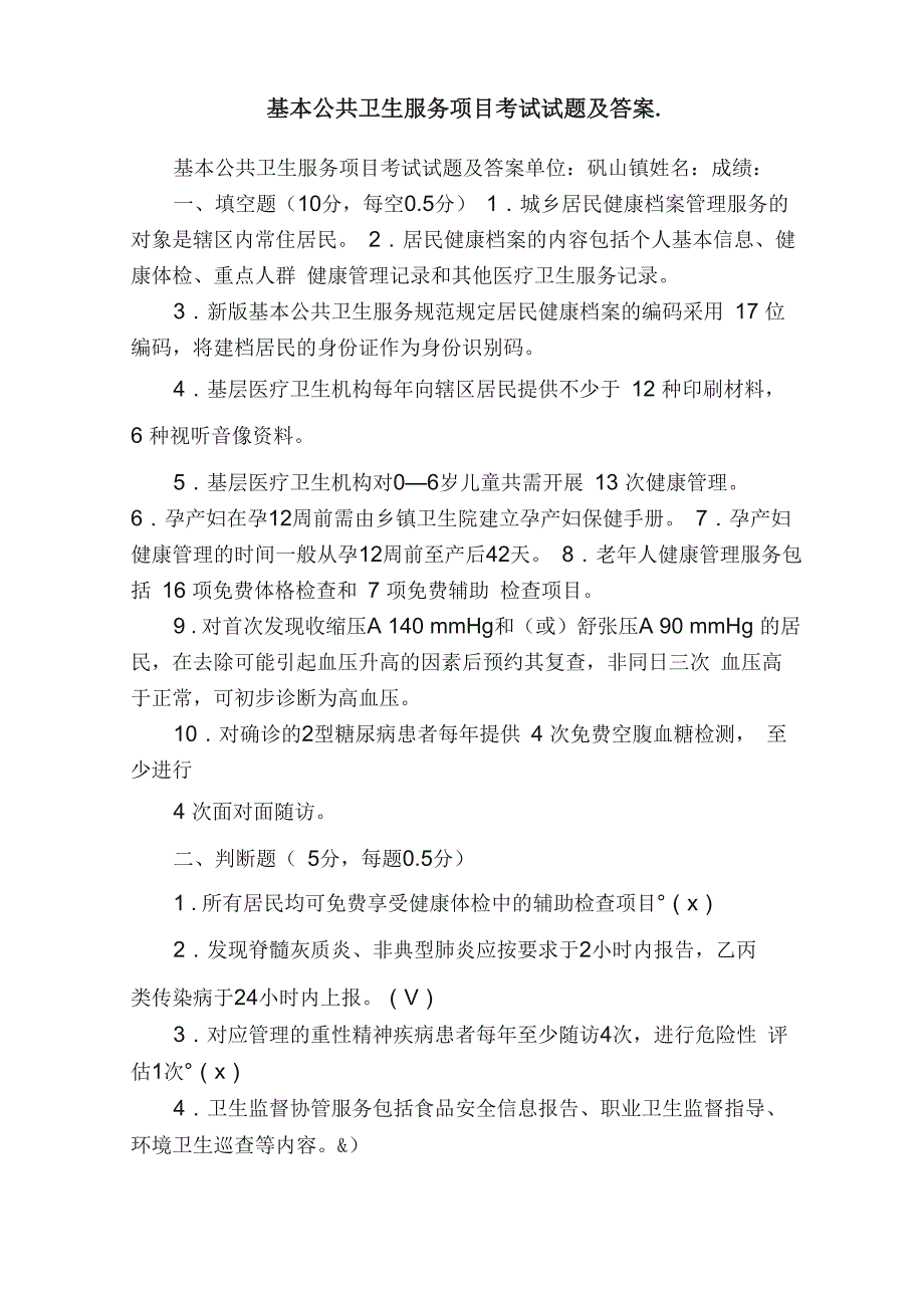 基本公共卫生服务项目考试试题及答案_第1页