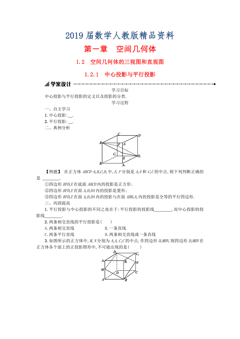 【人教A版】高中数学必修二：1.2.1中心投影与平行投影学案设计 新人教A版必修2_第1页