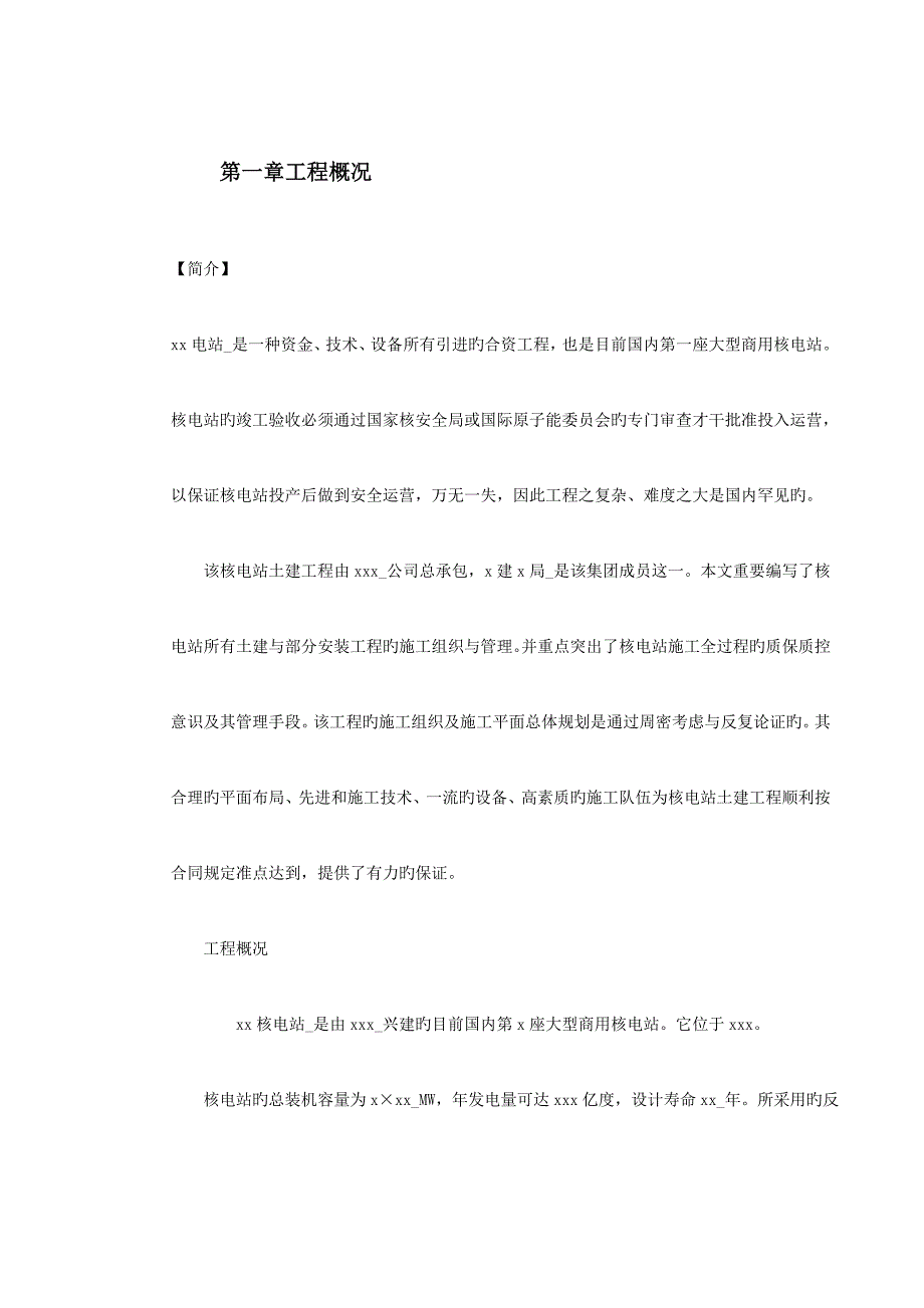 核电站综合施工组织设计专题方案_第2页