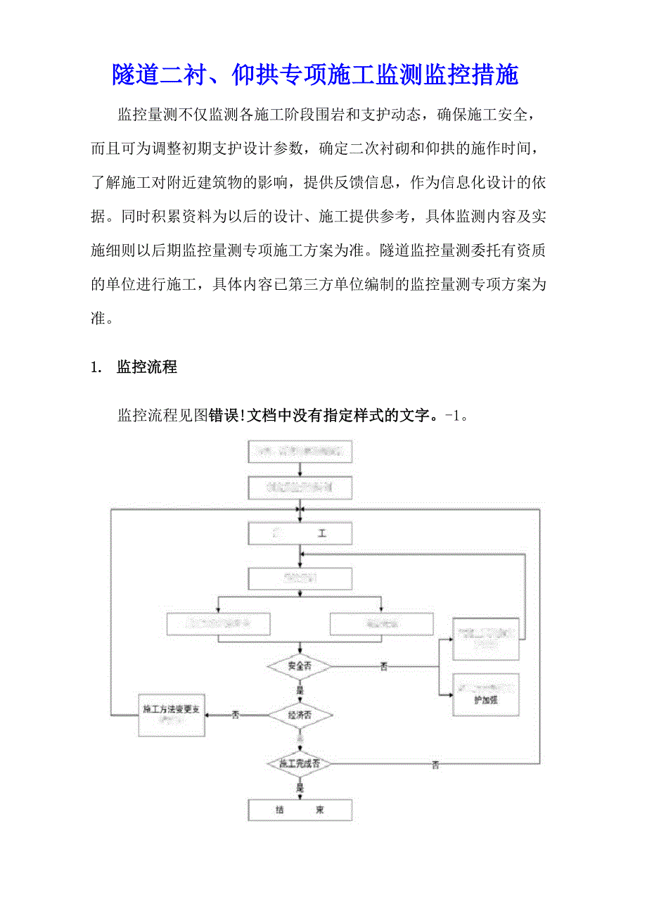 隧道二衬、仰拱专项施工监测监控措施_第1页