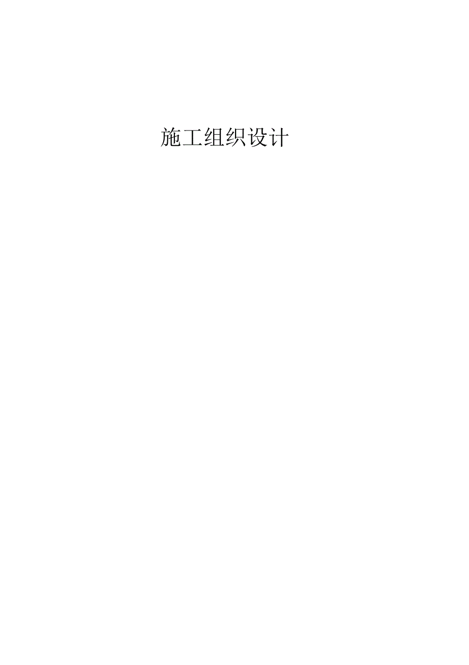 农用井钻井施工组织设计_第1页