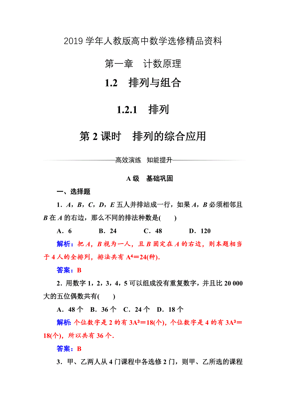 人教版 高中数学选修23 练习第一章1.21.2.1第2课时排列的综合应用_第1页