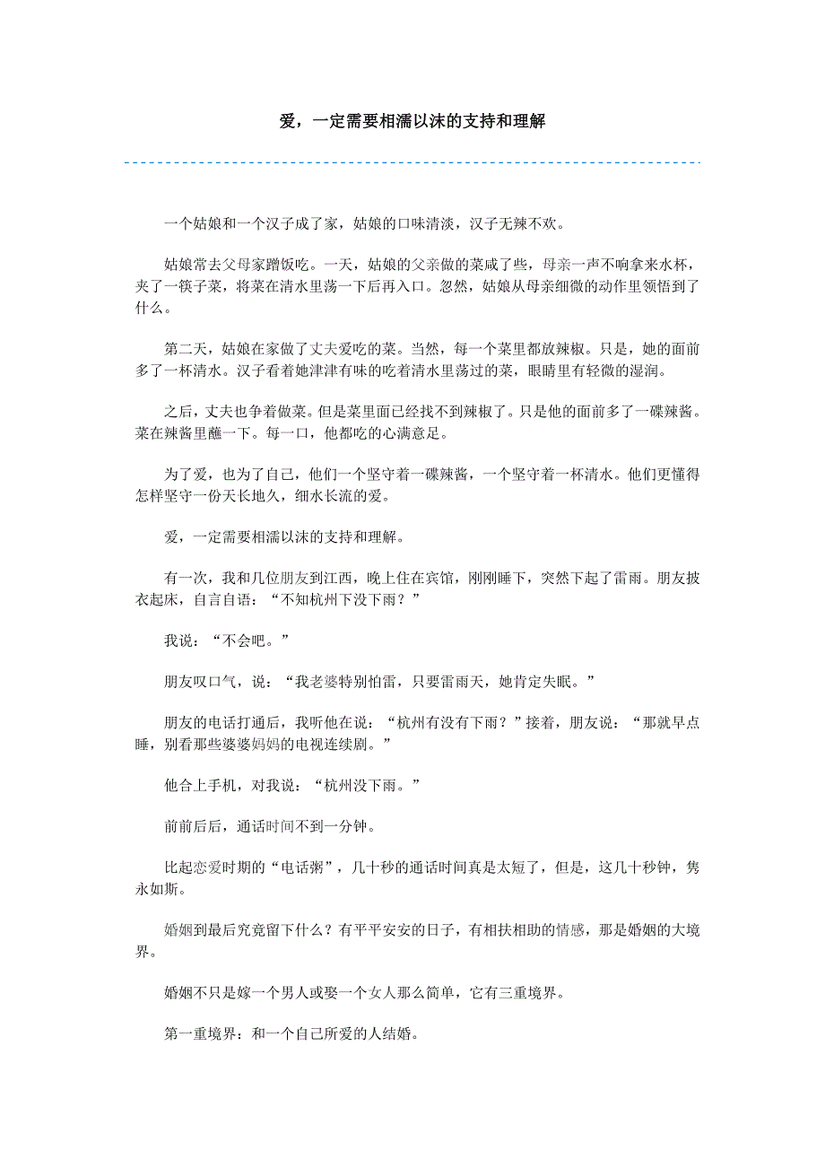 爱一定需要相濡以沫的支持和理解_第1页