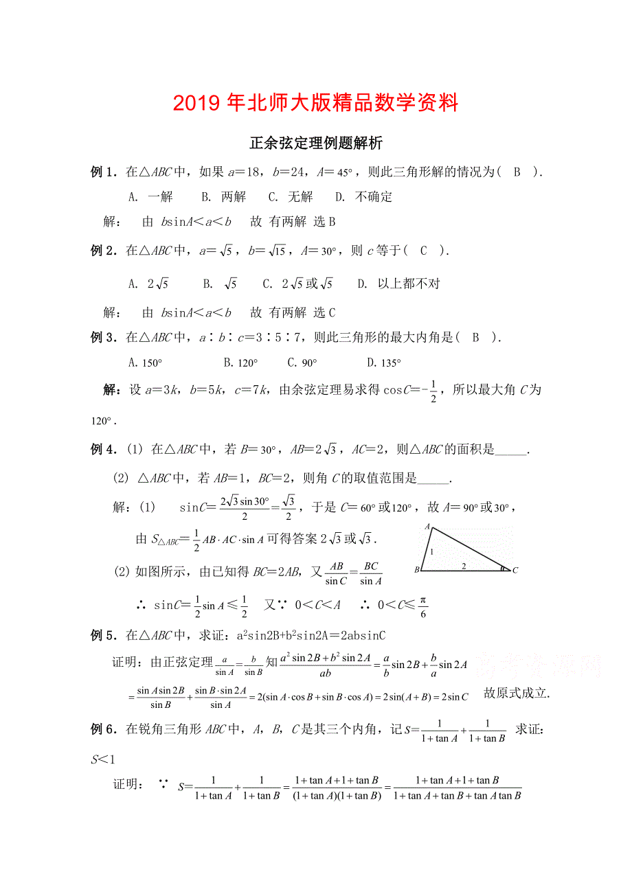 高中数学北师大版必修五教案：2.1 例题解析：正余弦定理_第1页