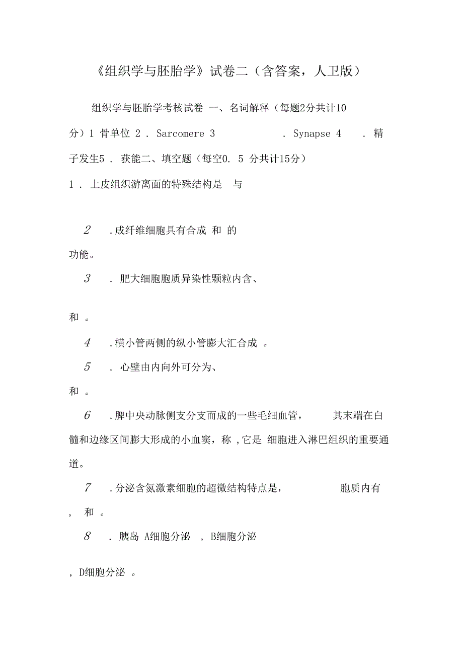 组织学与胚胎学试卷二含答案,人卫版_第1页