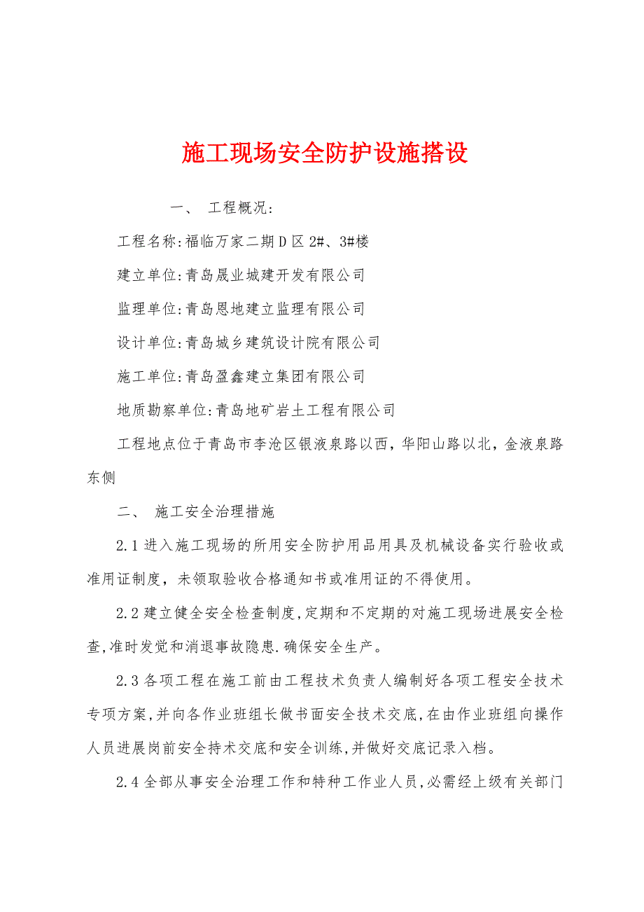 施工现场安全防护设施搭设.docx_第1页