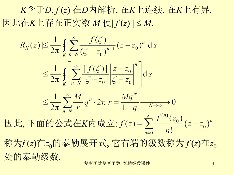 复变函数复变函数5泰勒级数课件_第4页