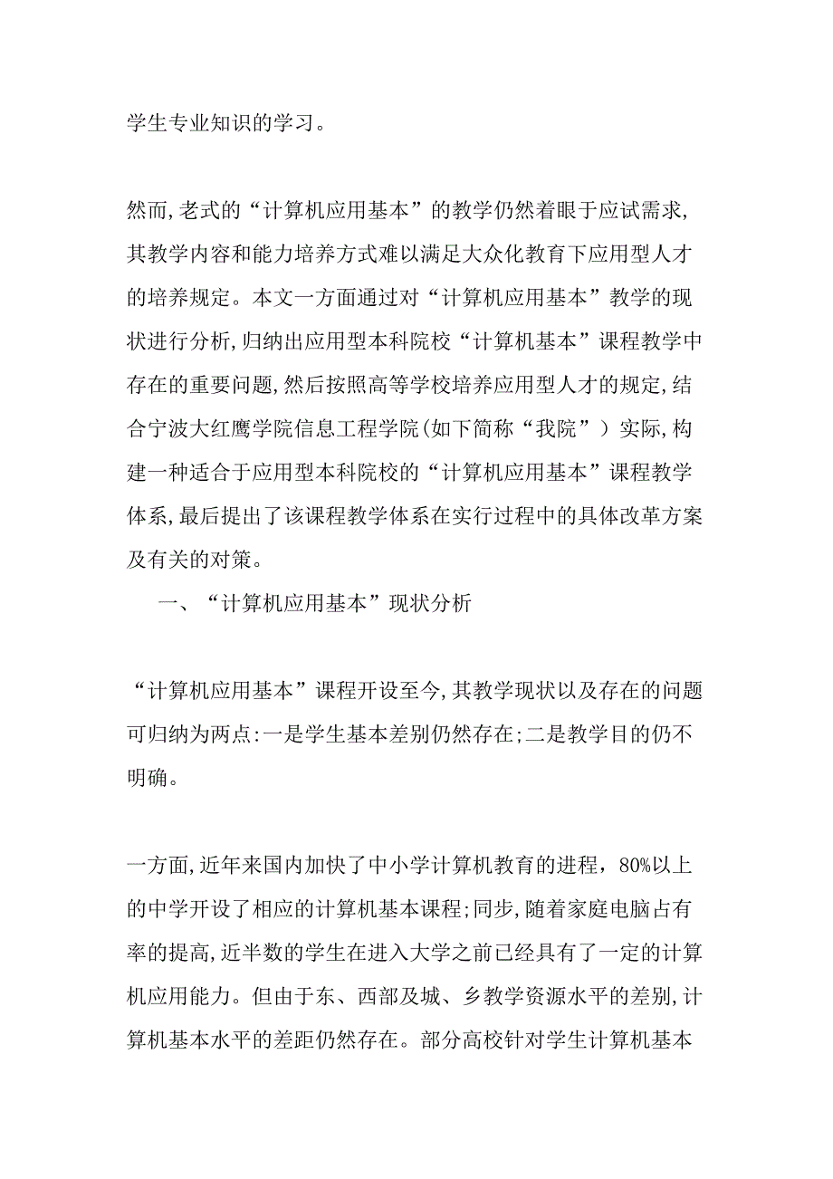 应用型本科“计算机应用基础”教学的改革与实践-精品教育文档_第2页