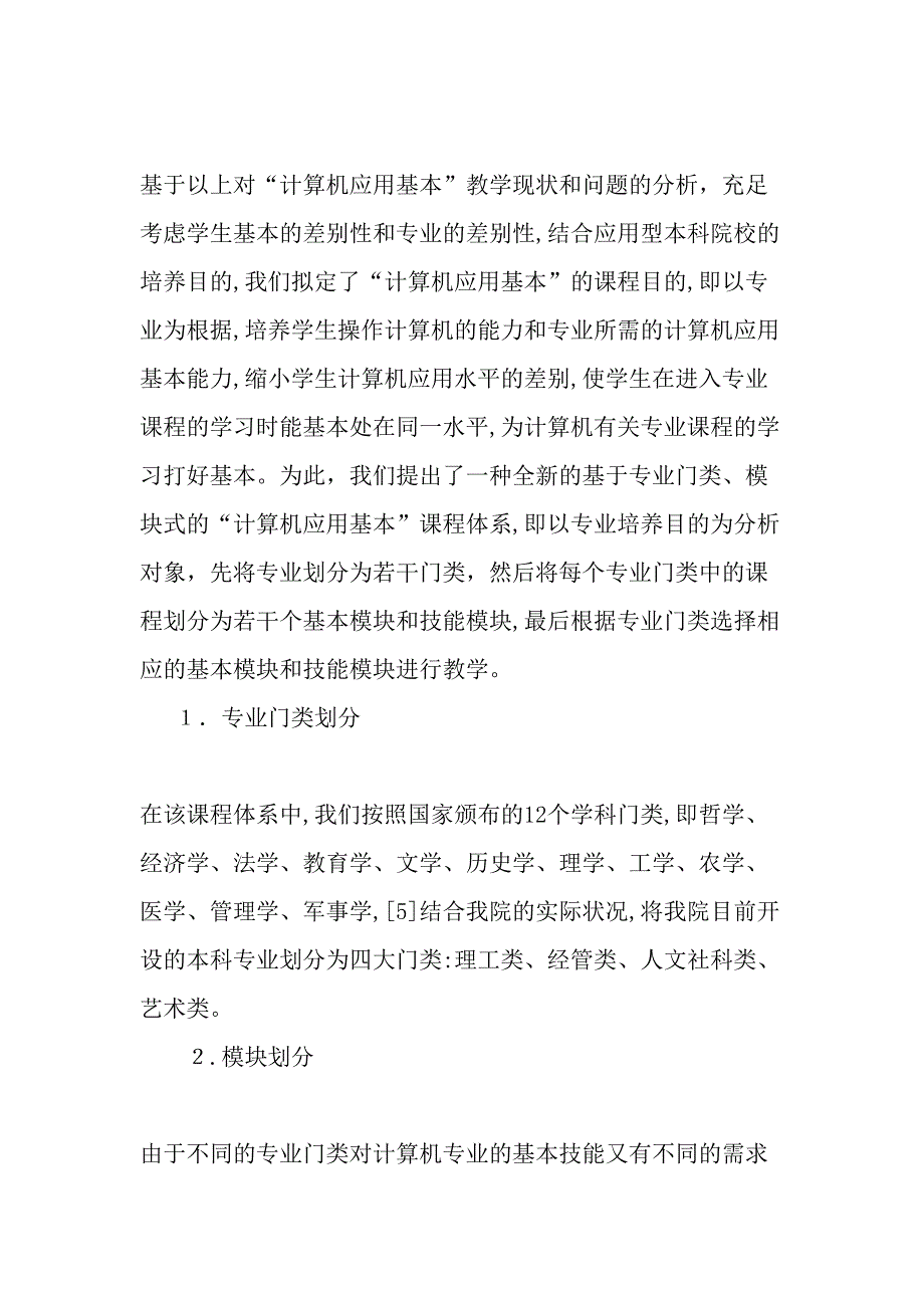 应用型本科“计算机应用基础”教学的改革与实践-精品教育文档_第4页