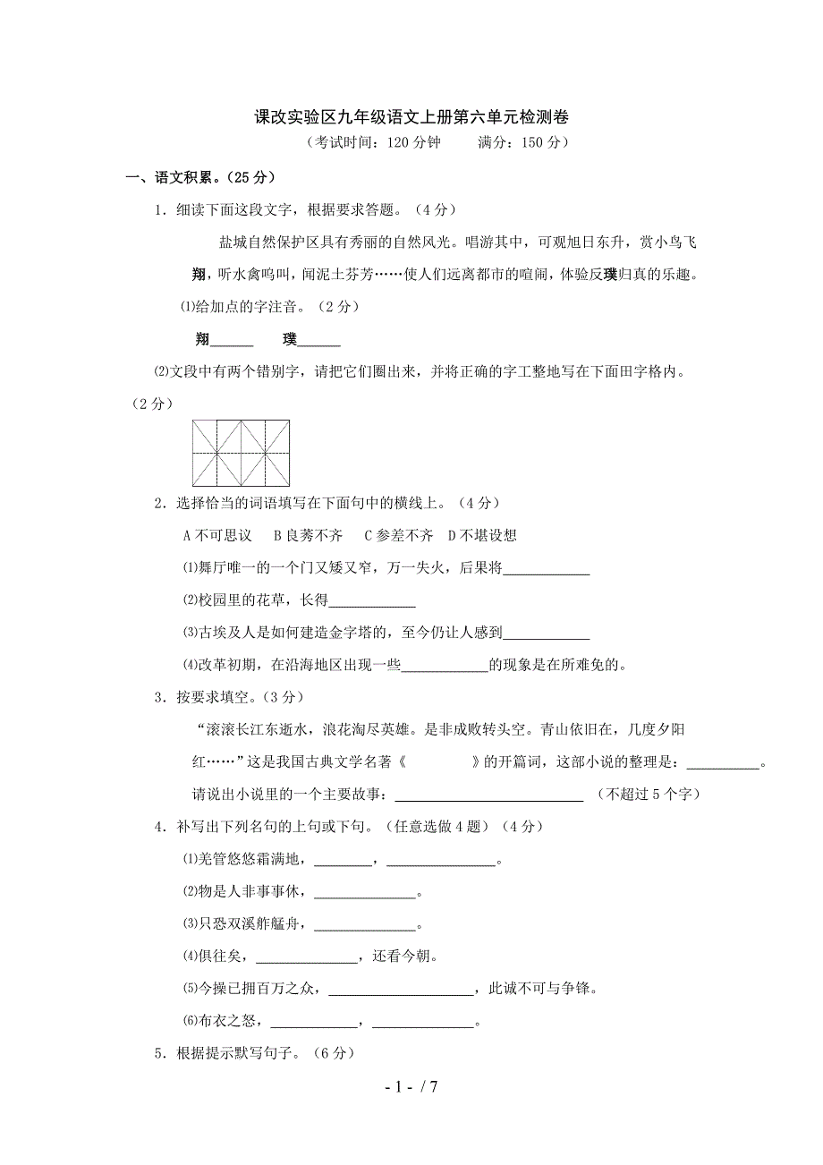 课改实验区九年级语文上册第六单元检测卷_第1页