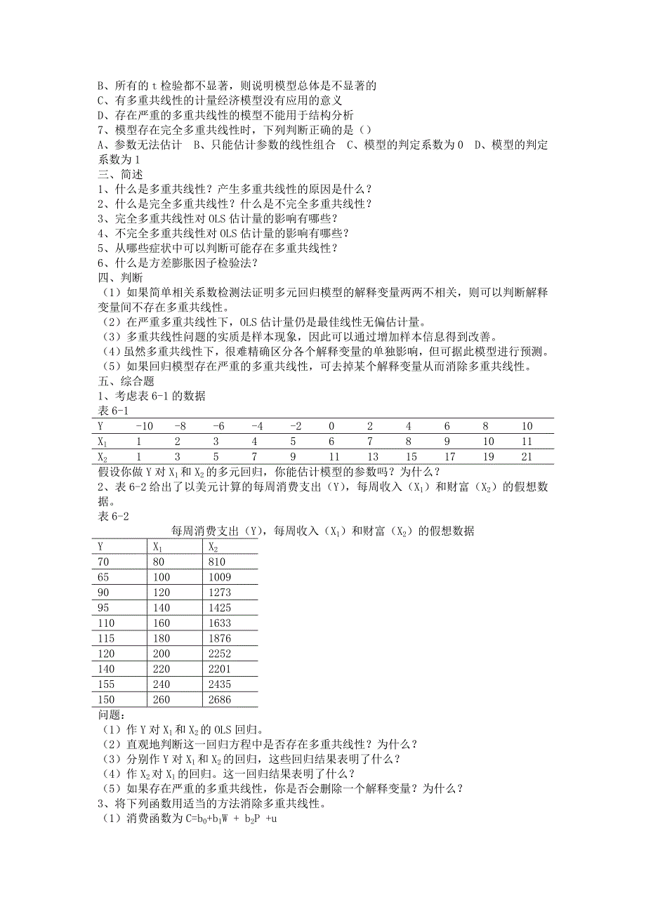 多重共线性习题及答案.doc_第2页