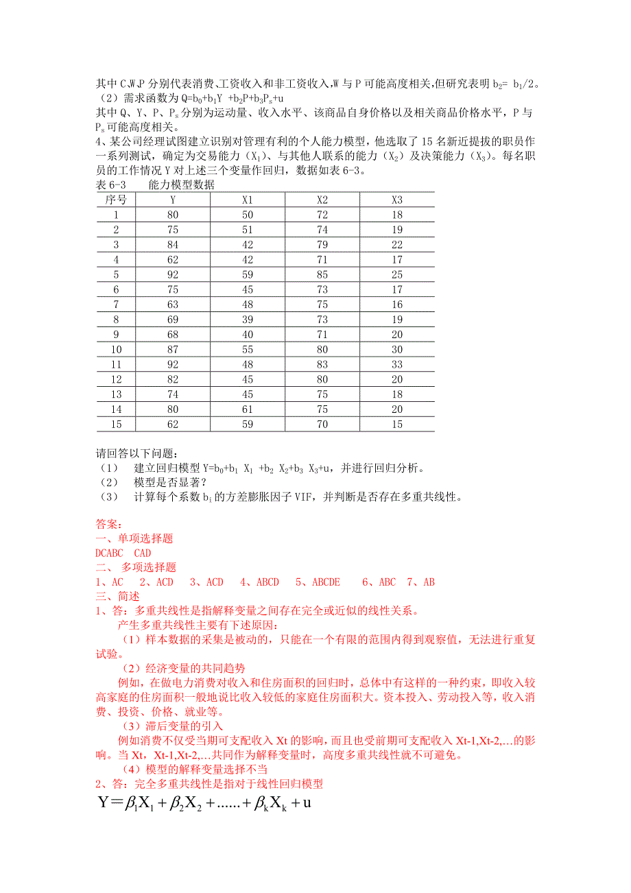 多重共线性习题及答案.doc_第3页