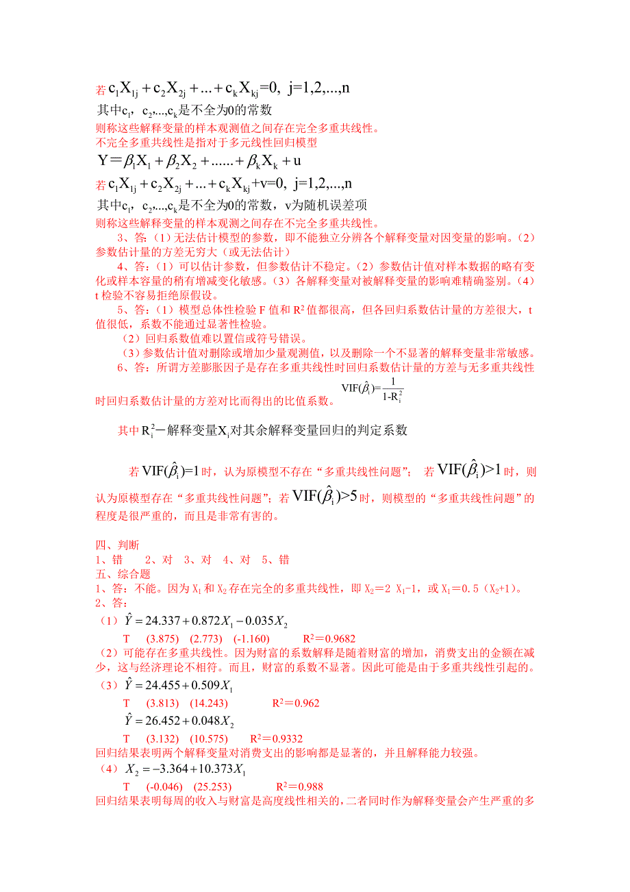 多重共线性习题及答案.doc_第4页