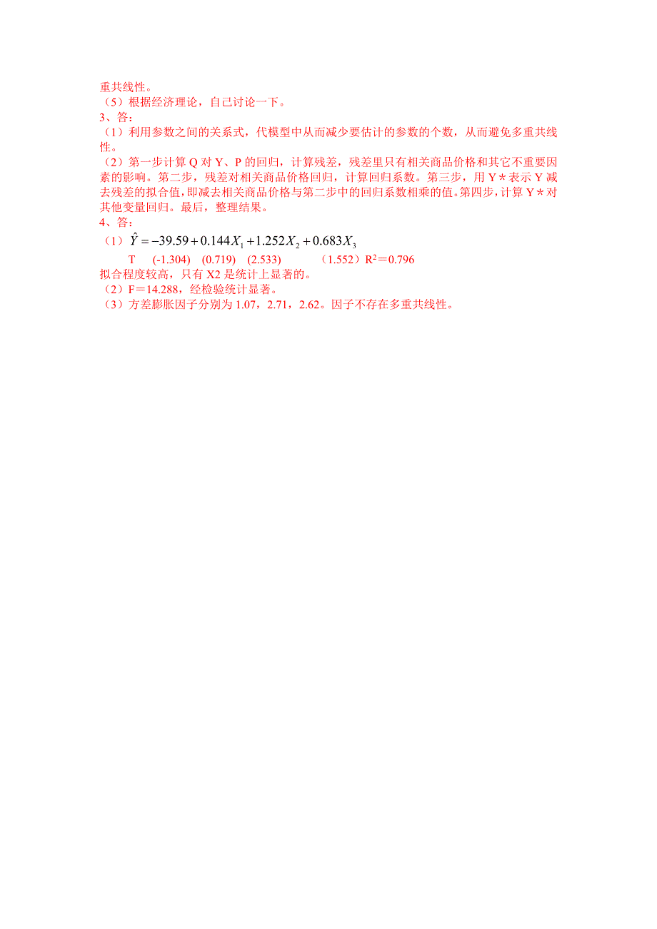多重共线性习题及答案.doc_第5页