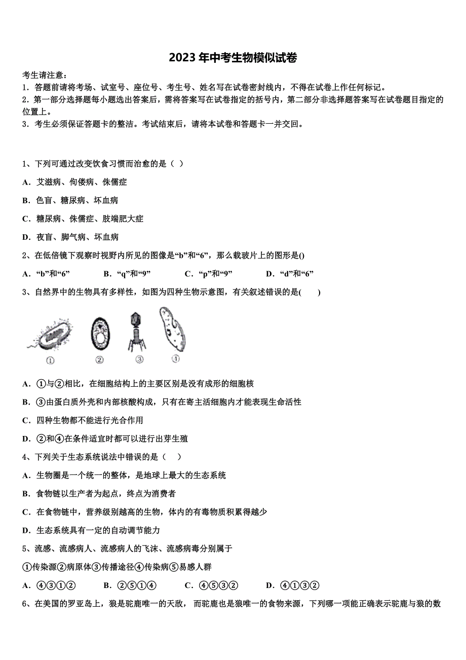 北京市海淀区2022-2023学年中考生物考前最后一卷含解析.doc_第1页