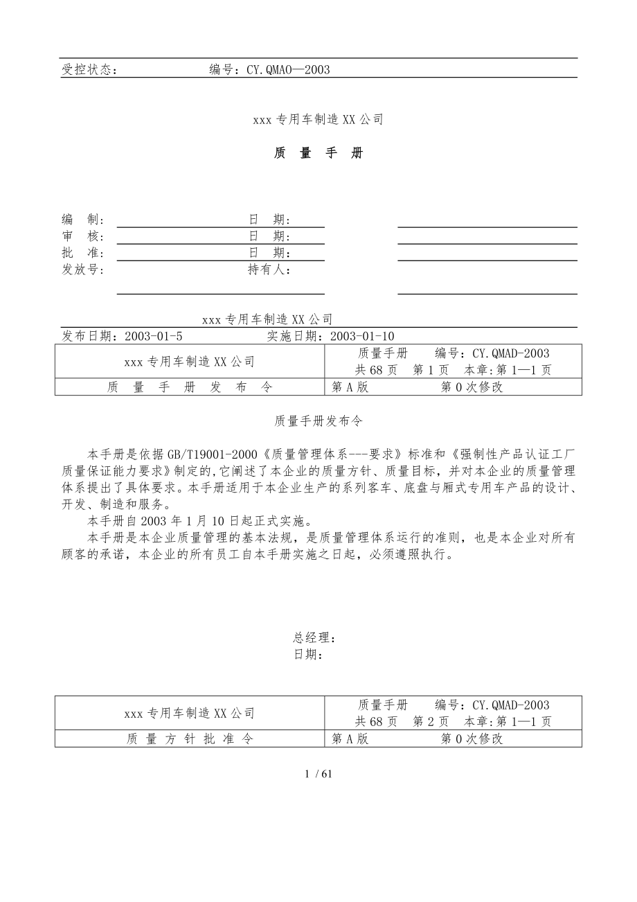 某专用车制造有限公司质量手册范本_第1页