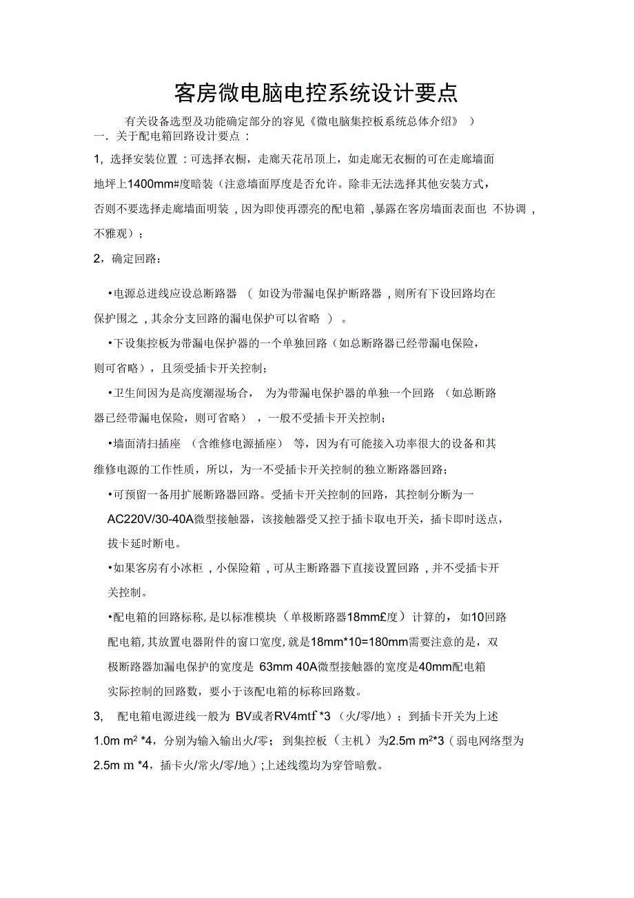 客房微电脑电控系统设计要点说明_第1页