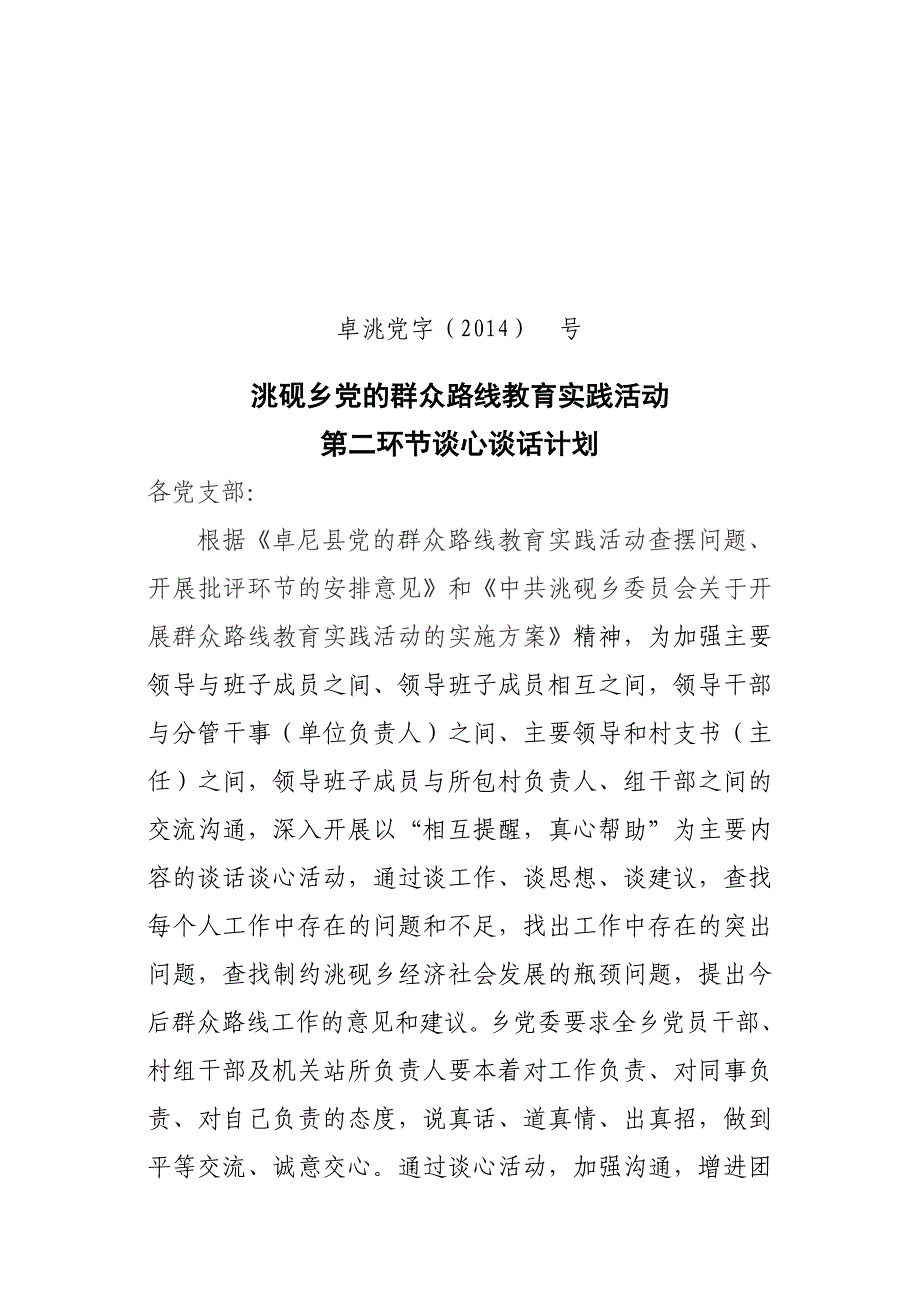 第二环节谈心谈话计划_第1页