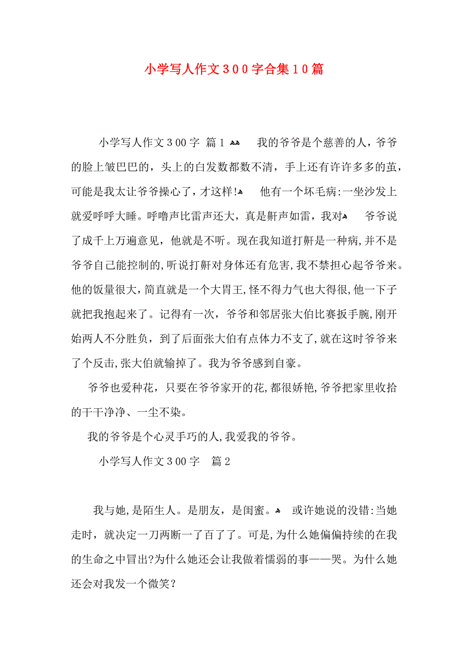 小学写人作文300字合集10篇_第1页