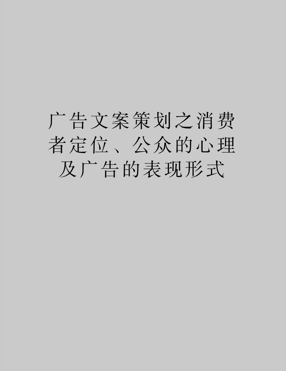 2023年【精品】广告文案策划之消费者定位、公众的心理及广告的表现形式_第1页