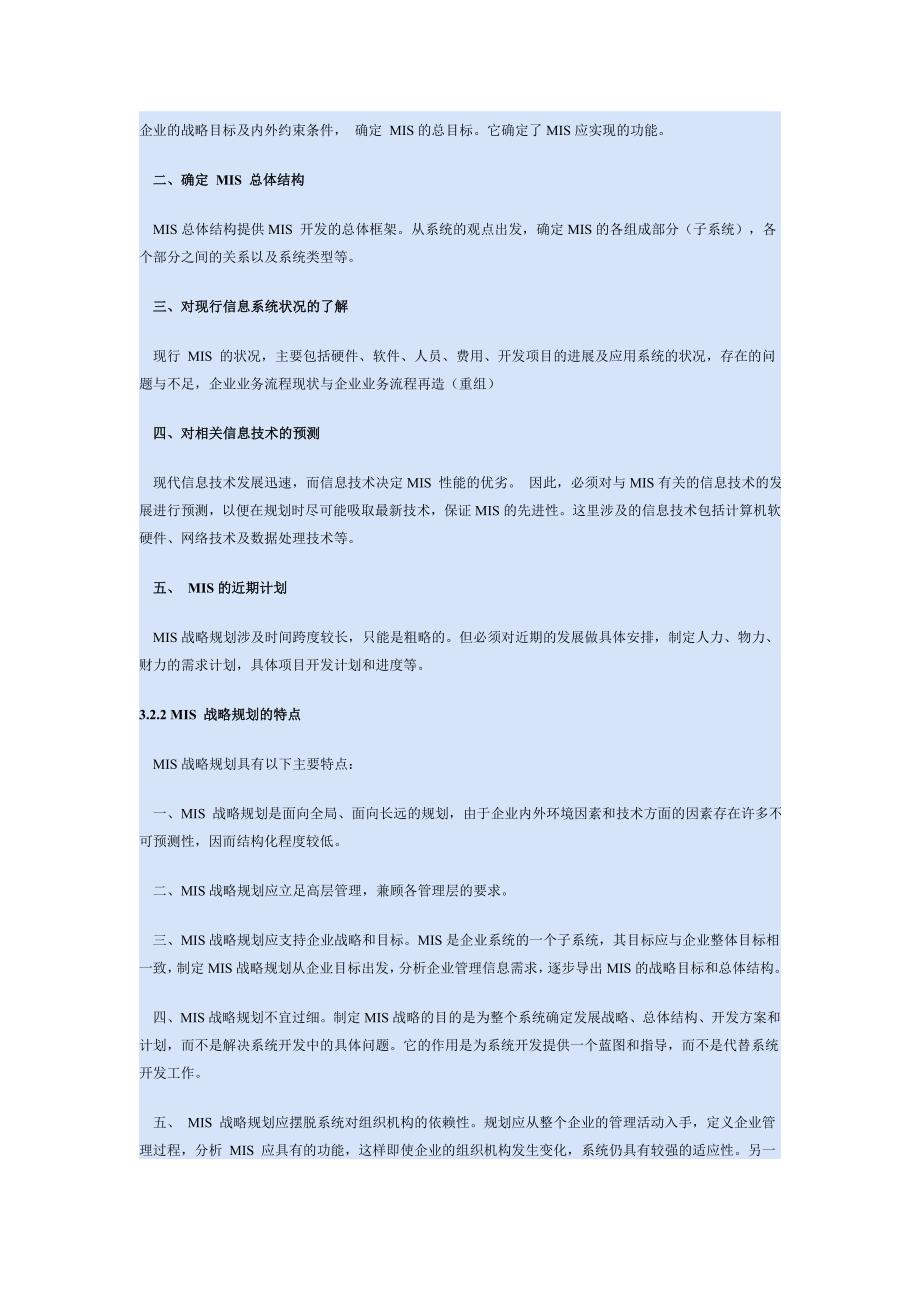 精品资料（2021-2022年收藏的）第三章管理信息系统战略规划_第3页