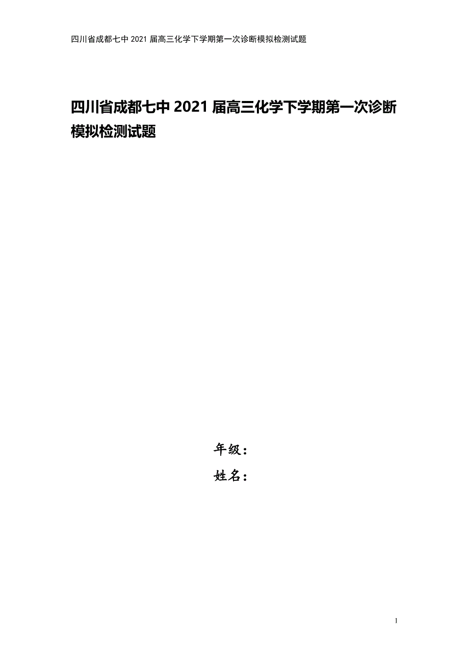 四川省成都七中2021届高三化学下学期第一次诊断模拟检测试题.doc_第1页